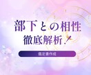部下との相性｜生年月日で徹底分析します 関係改善のための鑑定書【約4000字】 イメージ1