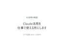 Claude活用を仕事で使える形にします 試したけど自分でやった方が早い。その状態を終わらせます イメージ1