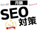 SEO対策！内部×外部SEO対策でWEB集客します ホームページの検索順位を上げてWEB集客します！ イメージ1