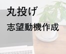 志望動機差し上げます 履歴書は作れるけど志望動機だけが思いつかない。 イメージ1