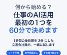仕事のAI活用、最初の1つを60分で決めます 1時間の後処理を3分にした会社員が、一緒に試します！ イメージ1