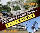 動画をDVDオーサリングします 作った動画・撮った動画をまとめます イメージ1