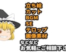ゆっくり動画の作成代行致します ご用意頂くのは台本だけ！ご要望どおりの動画作成！ イメージ3