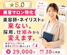 美容サロン特化◆採用を30日で動かします 美容師・ネイリストが来ない。その採用、仕組みから変えます。 イメージ1