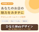 あなたのお店の魅力をカタチにやさしいHP制作します 初めてでも安心!スマホ対応のホームページを制作します イメージ1