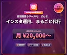 プロがInstagramをまるごと運用代行します 投稿画像もリールも、企画から制作・投稿まで丸投げでおまかせ イメージ1