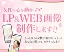 女性をターゲットに訴求力の高いLPを制作します 美容系・食品系等の女性に刺さるLPを制作をお作りします。 イメージ1