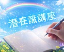 潜在意識を変えて、幸せや成功に導きます 潜在意識を変えることにより、成功に導きます。 イメージ1