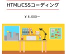 HTML/CSSコーディングしてます 迅速かつ丁寧に対応しております！ イメージ1