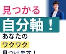 適職？転職？のお悩みを自分軸の確立により解消します 国家資格キャリコン×元採用責任者×転職・独立経験者が伴走！ イメージ1