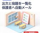 塾の出欠と宿題を一覧化し保護者へ通知します 先生の連絡作業と保護者への連絡もれを減らします イメージ1