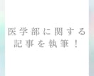 医学部に関する記事を書きます 国立大学現役医大生が記事を執筆します！国文文芸祭受賞歴あり！ イメージ1