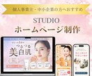 全部コミコミ安心のHP制作します STUDIOで更新も簡単でキレイなHPを作成します！ イメージ1