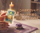 タロットで、選択に迷うあなたの心に寄り添います 恋愛・仕事・人間関係・これからの未来を丁寧にみていきます イメージ1