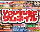 実績作り特別価格にてお受けします 心をつかむ！『1秒で目に留まる』サムネイルを制作します イメージ1