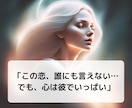 複雑恋愛のお相手の気持ちと未来をサクサク鑑定します 【先着10名様】実績4600件のスピード鑑定♪ イメージ2