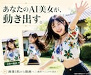 あなたのAI美女を動かす動画生成環境を提供します その一枚に、視線を。しぐさを。あなただけのワンシーンを。 イメージ1