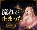 停滞打開祈祷｜流れを動かす祈りを届けます ◆何をやっても動かない流れを整え、本来の巡りを呼び戻します イメージ1