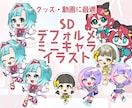 デフォルメ（SD）ミニキャラ描きます 絵柄や等身変更可能な自分だけのオリジナルイラスト！ イメージ1