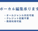 正確なピッチ・リズムにボーカル編集行ないます 歌ってみた、仮歌、アイドルソングなどにおすすめです！ イメージ1