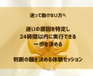 60分　迷って動けない方へ｜判断の軸を見つけます 迷いの原因を特定し、24時間以内に実行できる一歩を決める イメージ1