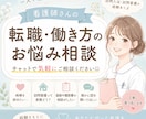 看護師の転職や働き方の悩み、チャットでお聞きします 自分に合った看護を一緒に探しましょう◎ イメージ1