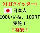 Xで日本人100(いいね、RT)を行います 格安！日本人！いいね&RT100～！インプレッションも増加！ イメージ1