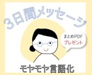 ３日間メッセージ|一緒にあなたの気持ちを整理します 頭の中のモヤモヤをほどいて、すっきり整理しませんか？ イメージ1