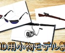 MMD小物モデル作成します 作品数150以上！アサシンPによるモデル作成！ イメージ1