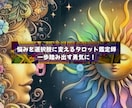 総合運■あなたの今とこれからを正直に読み解きます 本音で寄り添う、忖度なしのタロットカード10枚鑑定 イメージ2