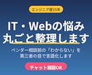 ITの悩み、現役エンジニアが整理します エンジニア歴25年｜ベンダー相談前の不安を言語化 イメージ1