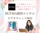 BUYMA運用の悩みをビデオチャットで解決します スクール運営コンサルタントが60分間個別コンサルします！ イメージ1