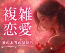 複雑恋愛｜誰にも言えない恋｜彼の今の気持ちを視ます 既婚の彼｜このまま想い続けていていい？　幸せな未来への道すじ イメージ1