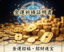 金運強烈上げる↑破格↑龍神開運祈祷で運気解放します 資産家から学んだ金龍秘術↑宝くじ高額当選↑臨時収入財運占い イメージ1