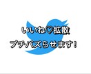 ツイートのいいね数を100超えるまで拡散致します あなたのツイートプチバズらせます！ イメージ1