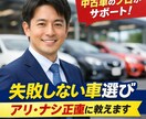 この車買って大丈夫？プロ目線で正直に答えます 初心者でも安心｜分かりやすく丁寧にサポートします イメージ1