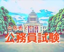 公務員試験の「家庭教師」になります ＊プロ講師と教養・専門科目を完全対策しましょう！ イメージ1