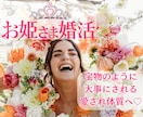 お姫さま婚活マインド整えます 宝物のように扱われる愛され体質へ♡自分らしい婚活で幸せに イメージ1