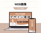 Web画像を制作します 伝わる構成とコピーから設計します イメージ1