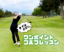 スイング動画でワンポイントゴルフレッスンします まずは簡単なレッスンを受けてみたい！という方へ★ イメージ1