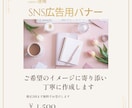 SNS広告用バナーを丁寧に見やすく作成します ご希望のイメージに寄り添い作成します イメージ1