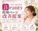 ホットペッパービューティーの掲載ページを診断します 元リクルートの経歴を活かし集客に繋がる改善点を具体的にご提案 イメージ1