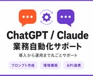 ChatGPT/Claudeで業務を自動化します AIを「使ってみた」から「仕事が回る」へ|導入から運用まで イメージ1
