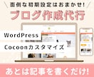 CocoonでWordPressブログを制作します 初期セットアップを全てお任せ。記事を書き始められる状態で納品 イメージ1
