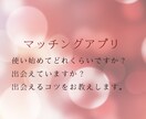 マッチングアプリで出会う秘密の方法教えます 3日チャット無制限！　人の心を掴む会話術をお教えします。 イメージ1