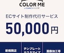 カラーミーショップ制作・カスタマイズをいたします カラーミーの部分編集～テンプレートカスタマイズまで幅広く対応 イメージ1