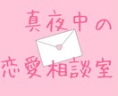 真夜中の恋愛相談室！嘆き、愚痴、惚気まで聞きます 真夜中テンションの悶々とした悩みに、じっくり付き合います イメージ1