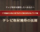 テレビ取材獲得マニュアル★一人でPRできます テレビ取材獲得の基礎知識/メディアの裏側/PR企画立案術 イメージ1