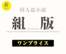 同人誌・自費出版物を組版いたします ｜ワンプライス｜小説などに｜シンプル価格で確かな品質 イメージ1