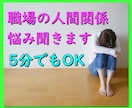 職場の人間関係⭐仕事が辛いお悩みをお聞きします ⭐一人で抱えていたパワハラ、いじめ私が一緒に分かち合います イメージ1